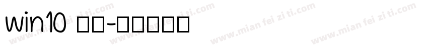 win10 宋体字体转换